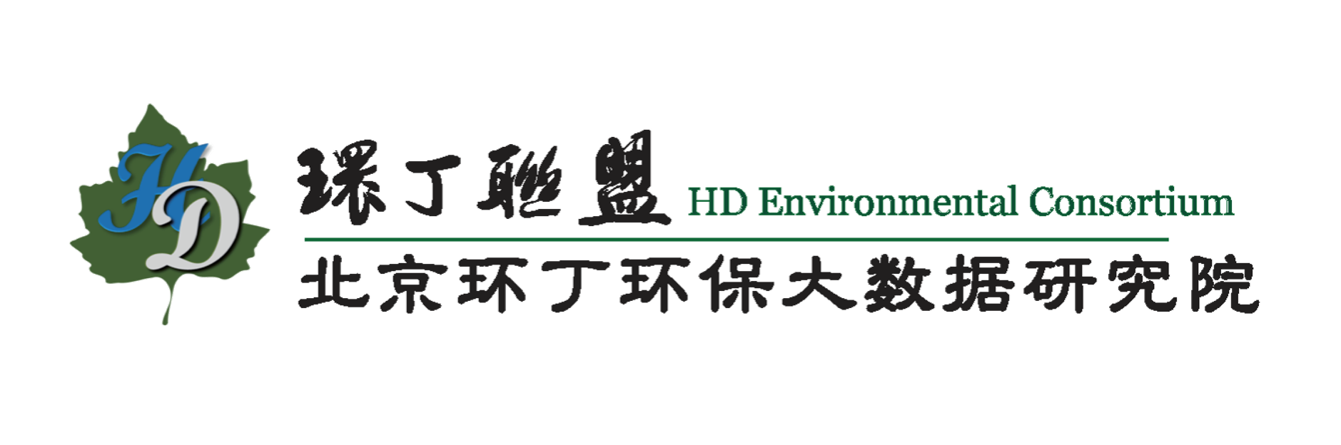 插逼逼中文关于拟参与申报2020年度第二届发明创业成果奖“地下水污染风险监控与应急处置关键技术开发与应用”的公示